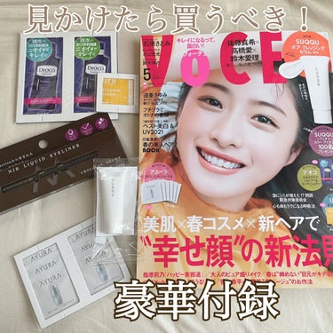 VoCE (ヴォーチェ) VOCE 2021年5月号のクチコミ「VoCEヴォーチェ
2021年5月号
¥690

石原さとみさんが表紙の豪華付録付きVOCE！.....」（1枚目）