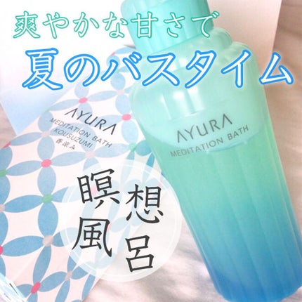 メディテーションバス(香涼み) /AYURA/保湿系入浴剤を使ったクチコミ(1枚目)