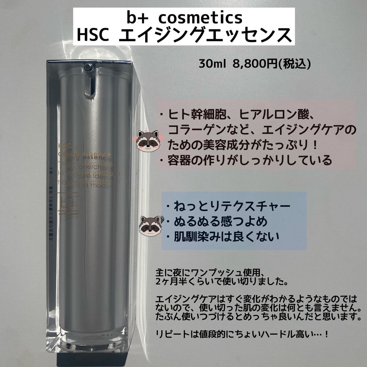 HSC エイジングエッセンス/b+ cosmetics/美容液を使ったクチコミ（3枚目）