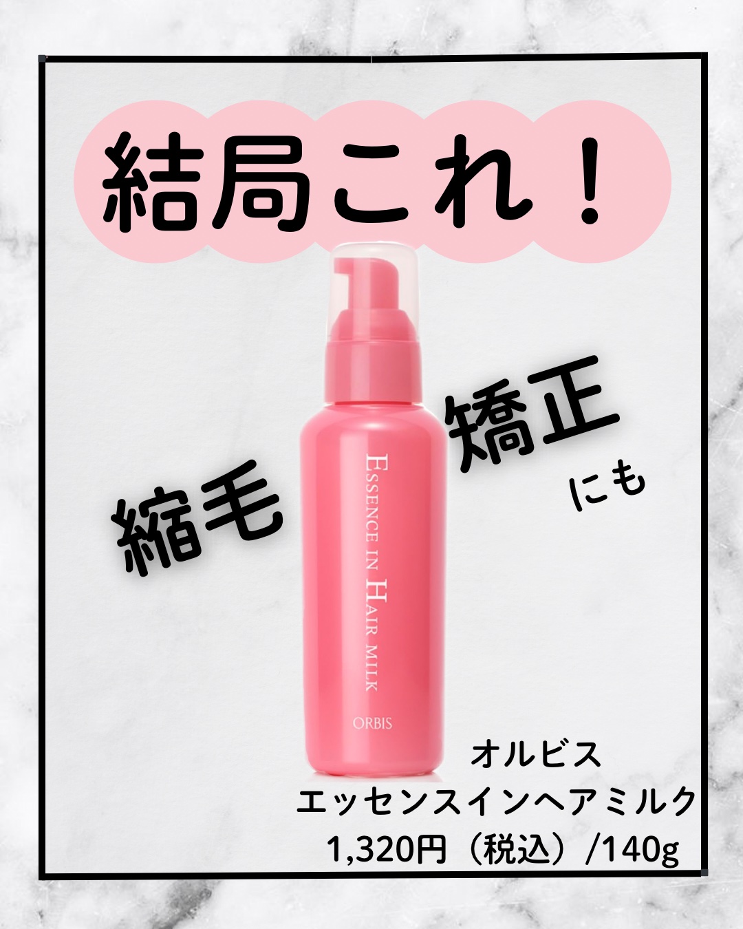 エッセンスインヘアミルク/オルビス/ヘアミルクを使ったクチコミ（1枚目）