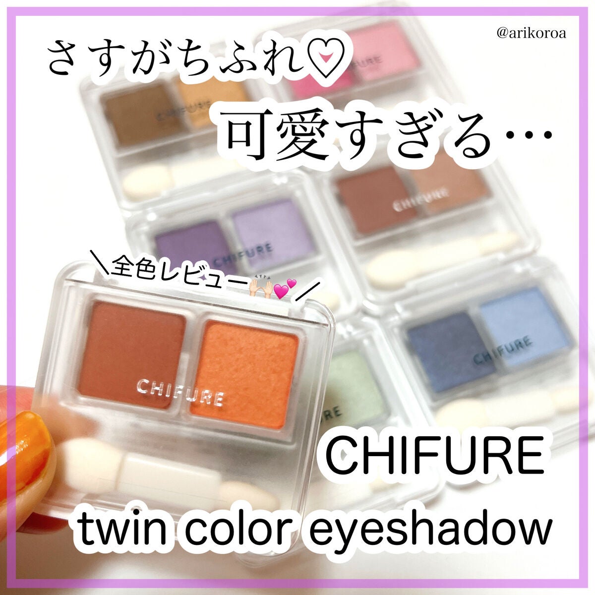 ツイン カラー アイシャドウ/ちふれ/アイシャドウパレットを使ったクチコミ(1枚目)