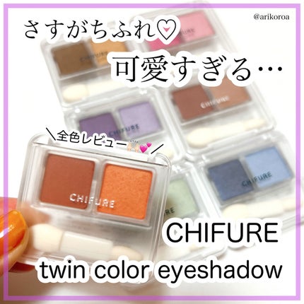 ツイン カラー アイシャドウ/ちふれ/アイシャドウパレットを使ったクチコミ(1枚目)