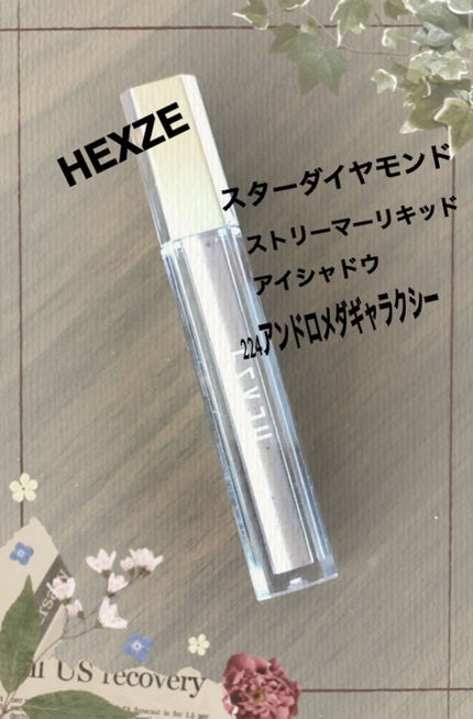 スターダイヤモンドストリーマーリキッドアイシャドウ/HEXZE(ヘックスゼ)/リキッドアイシャドウを使ったクチコミ(1枚目)