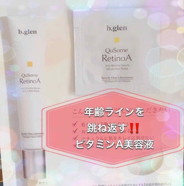 b.glen QuSomeレチノAのクチコミ「ビーグレン　QuSomeレチノAの紹介です❣️

こちらは乾燥によるシワを目立たなくしたり、内.....」（1枚目）