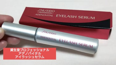 アデノバイタル アイラッシュセラム/資生堂プロフェッショナル/まつげ美容液を使ったクチコミ（1枚目）