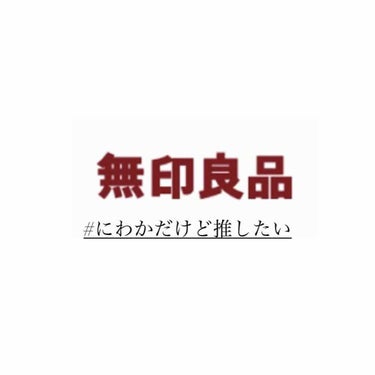 導入化粧液/無印良品/ブースター・導入液を使ったクチコミ（1枚目）