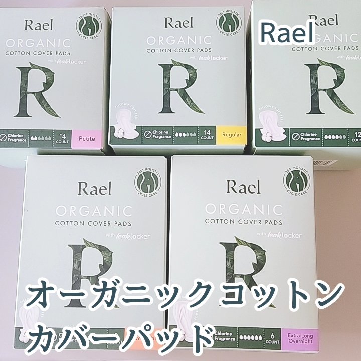 Rael オーガニックコットンカバーパッド/Rael/コットンを使ったクチコミ（1枚目）
