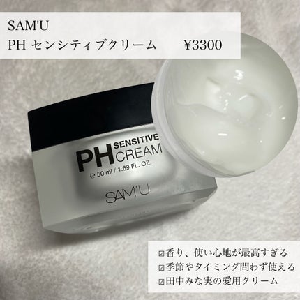 サミュ PHセンシティブクリーム/SAM'U/フェイスクリームを使ったクチコミ(5枚目)