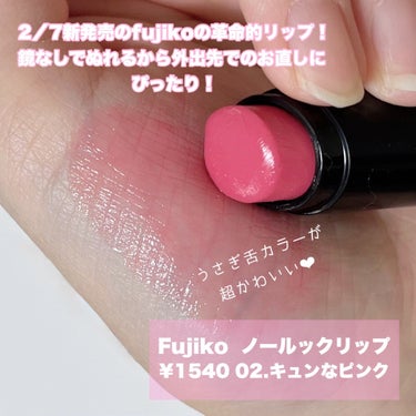 Fujiko ノールックリップのクチコミ「うるうるうさぎ舌リップ🐰🌷
-----------------------------
Fuj.....」（2枚目）