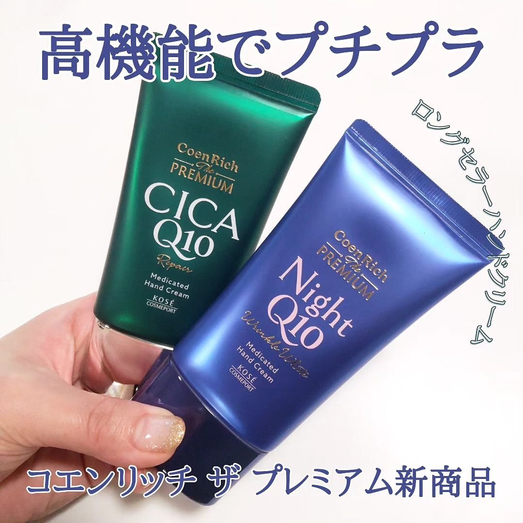 コエンリッチ　ザ　プレミアム 薬用リンクルナイト　ハンドクリーム 【医薬部外品】/コエンリッチQ10/ハンドクリームを使ったクチコミ（1枚目）