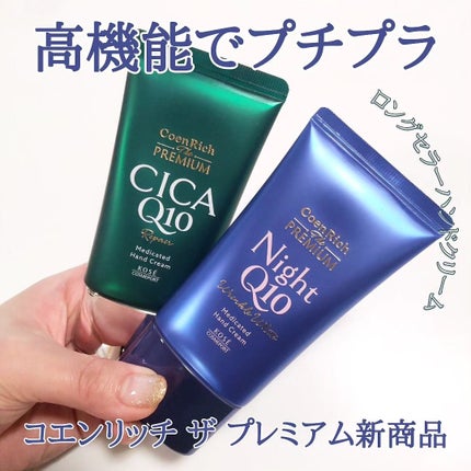 コエンリッチ ザ プレミアム 薬用リンクルナイト ハンドクリーム 【医薬部外品】/コエンリッチQ10/ハンドクリームを使ったクチコミ(1枚目)