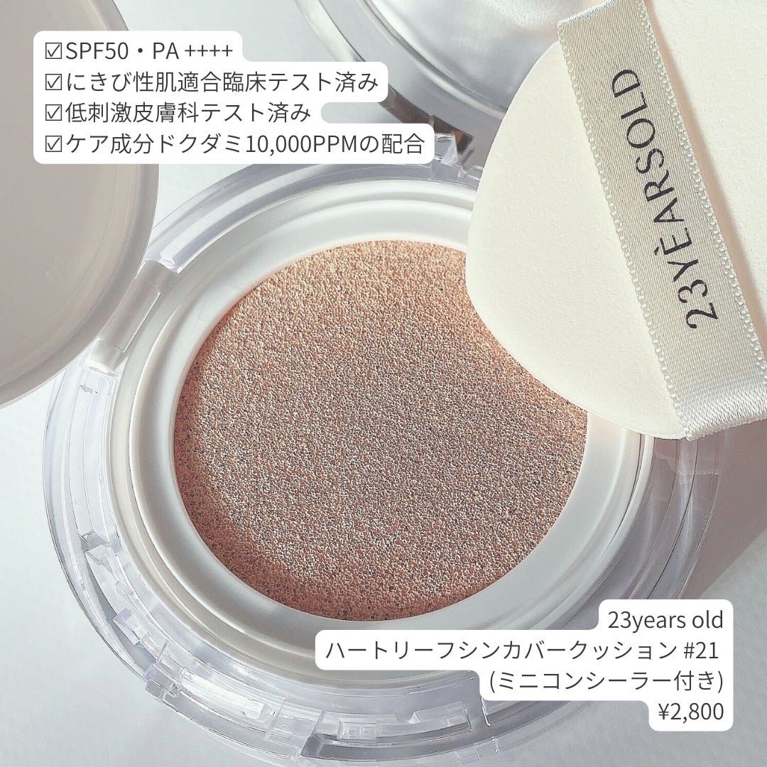 むじるし。 on LIPS 「🤍23yearsold敏感肌向けクッション🤍23yearsol..」(5枚目)