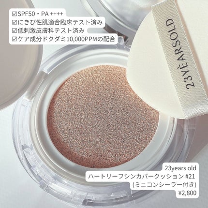 むじるし。 on LIPS 「🤍23yearsold敏感肌向けクッション🤍23yearsol..」(5枚目)