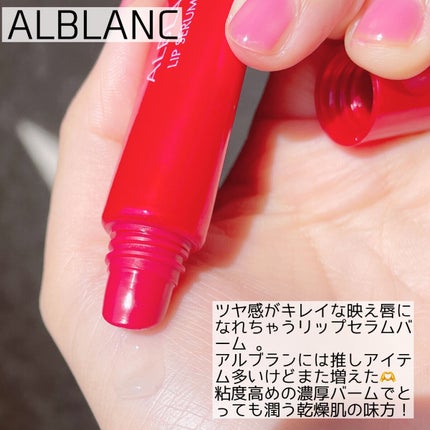 アルブラン リップセラムバーム/ALBLANC/リップバームを使ったクチコミ(1枚目)