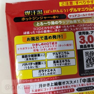 爆汗湯 ホットジンジャーの香りのクチコミ「爆汗湯
♥ホットジンジャー

お湯に入れるとパチパチはじける炭酸音も楽しい入浴剤

お湯の色は.....」（3枚目）