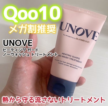 アノブ ヒーティングガードノーウォッシュトリートメント/UNOVE/ヘアトリートメントを使ったクチコミ（1枚目）