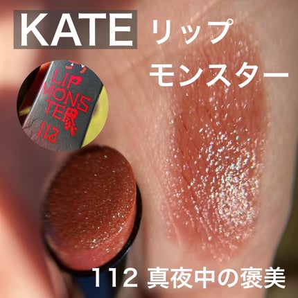 ケイト リップモンスター/KATE/口紅を使ったクチコミ(1枚目)