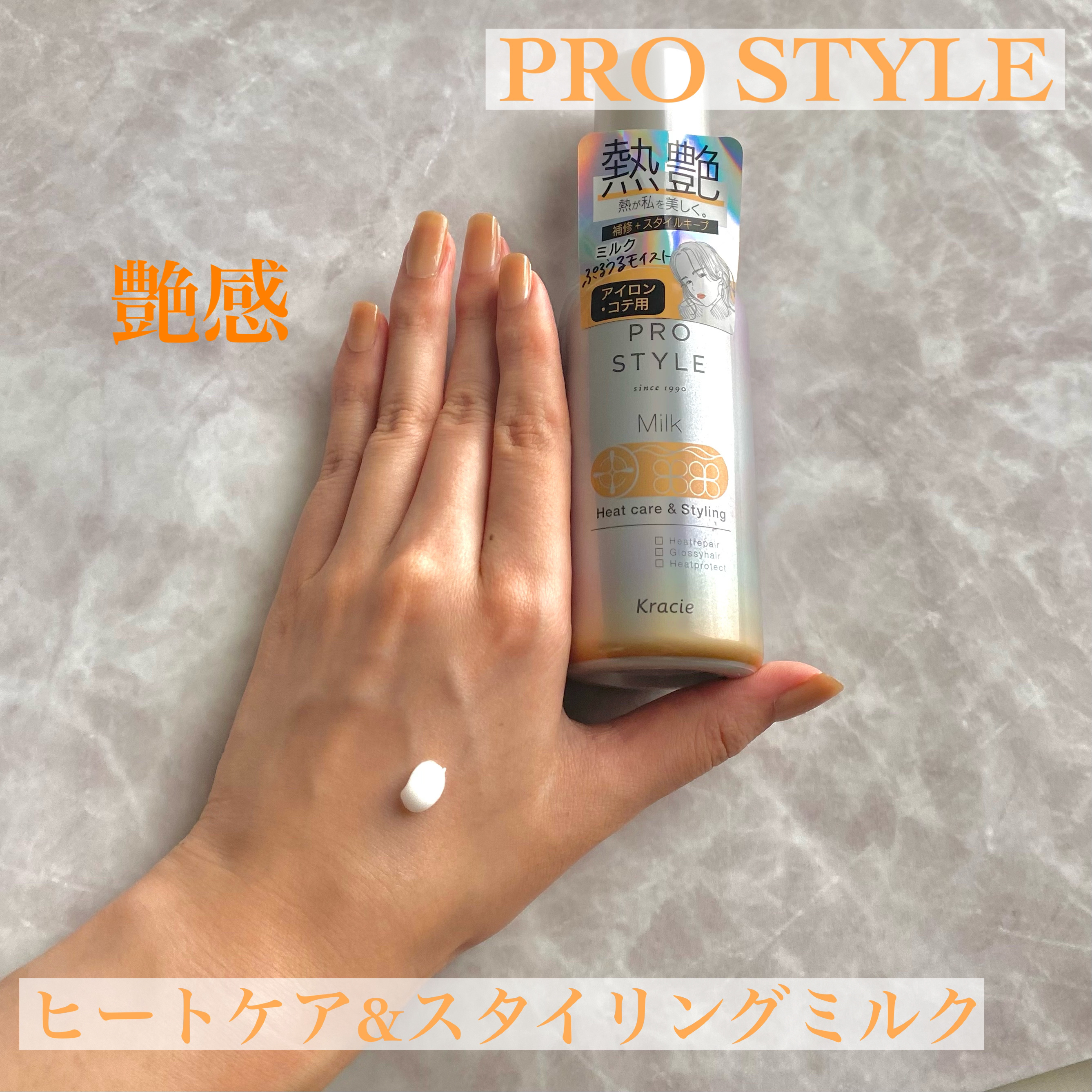 ヒートケア＆スタイリング ミルク/プロスタイル/プレスタイリング・寝ぐせ直しを使ったクチコミ（1枚目）