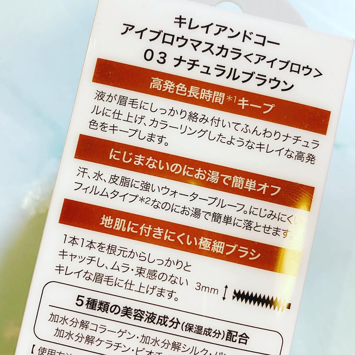 アイブロウマスカラ 03 ナチュラルブラウン/Kirei&co./眉マスカラを使ったクチコミ（3枚目）
