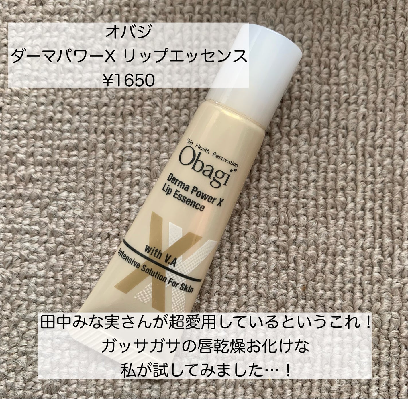 ダーマパワーX リップエッセンス/オバジ/リップ美容液を使ったクチコミ(2枚目)