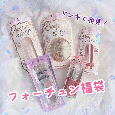 よぴ on LIPS 「ドンキ限定💕７６%OFF！お得なフォーチュン福袋💕──────..」（1枚目）