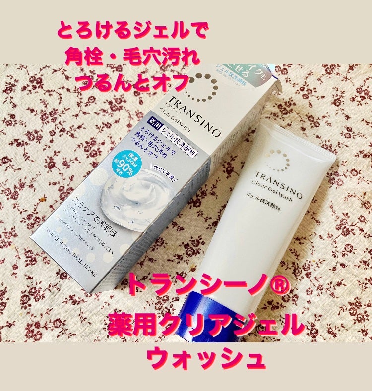 トランシーノ薬用クリアジェルウォッシュ/トランシーノ/その他洗顔料を使ったクチコミ(1枚目)
