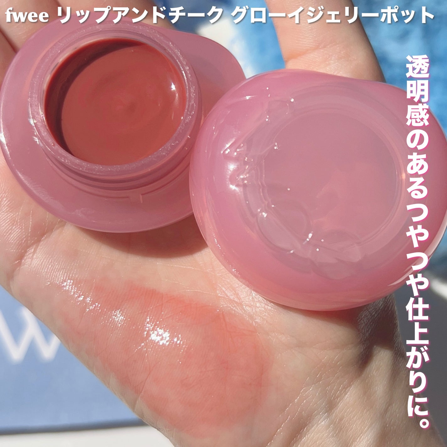 フィー リップアンドチーク グローイジェリーポット/fwee/リップグロスを使ったクチコミ(5枚目)