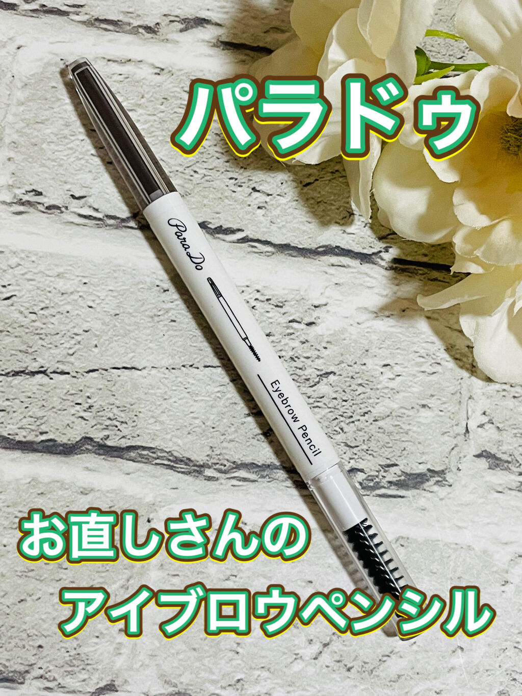 アイブロウペンシル/パラドゥ/アイブロウペンシルを使ったクチコミ（1枚目）