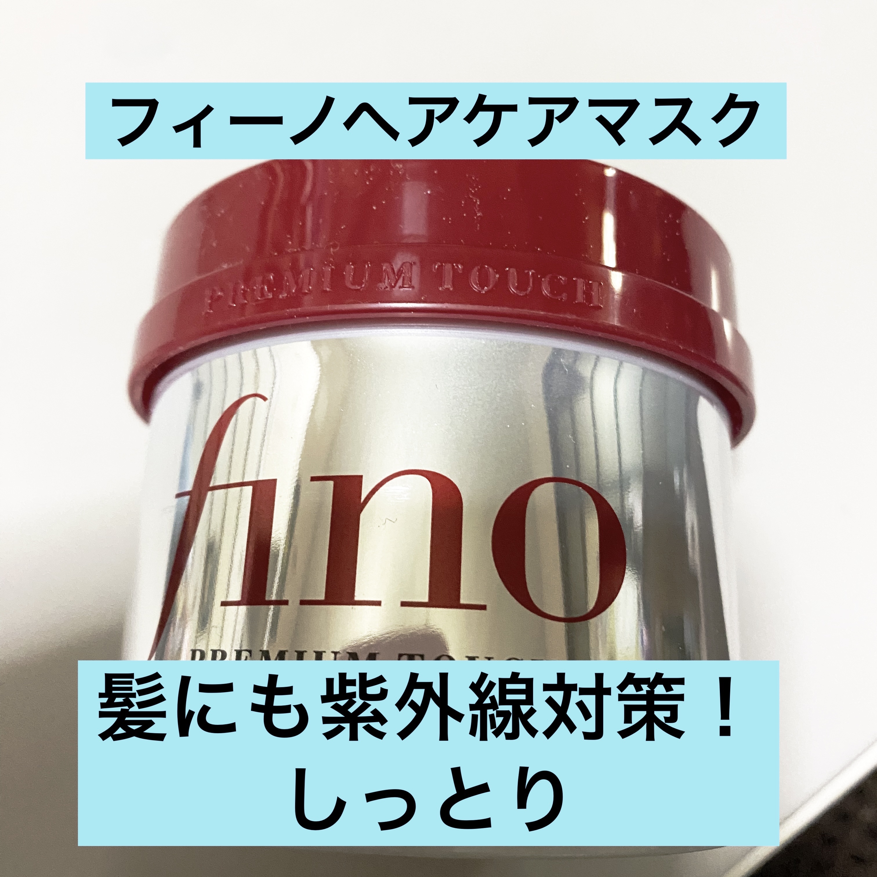 フィーノ　プレミアムタッチ　濃厚美容液ヘアマスク/フィーノ/ヘアマスク・ヘアパックを使ったクチコミ（1枚目）