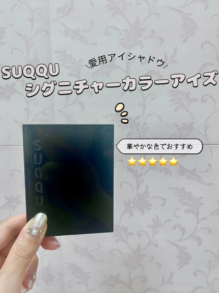 シグニチャー カラー アイズ/SUQQU/アイシャドウパレットを使ったクチコミ(1枚目)