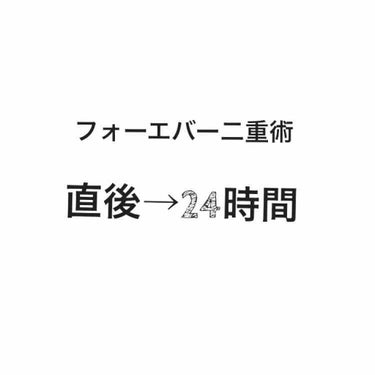 二重整形/その他を使ったクチコミ（1枚目）