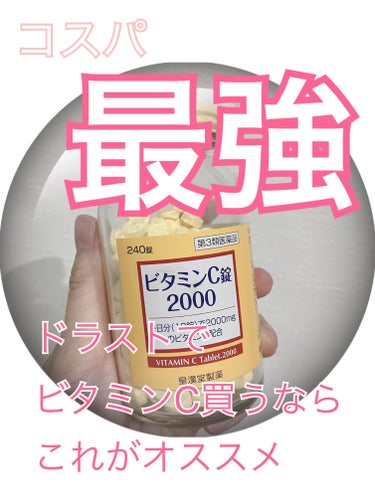 ビタミンC錠2000「クニキチ」 (医薬品)/皇漢堂製薬/その他を使ったクチコミ（1枚目）