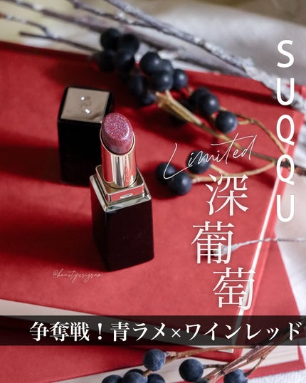 新品❤️SUQQU 深葡萄 リップ 106 FUKABUDOU 限定色 モイスチャー グレイズ リップスティック 106 深葡萄 -FUKABUDO
