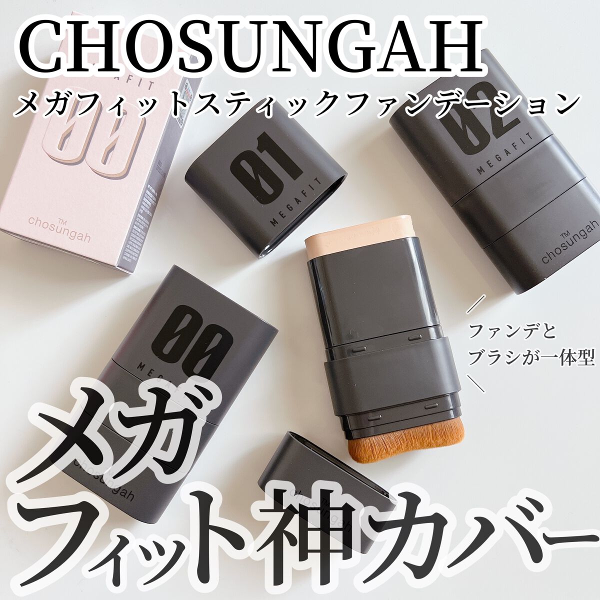 メガ フィット スティックファウンデーション/CHOSUNGAH BEAUTY/その他ファンデーションを使ったクチコミ(1枚目)