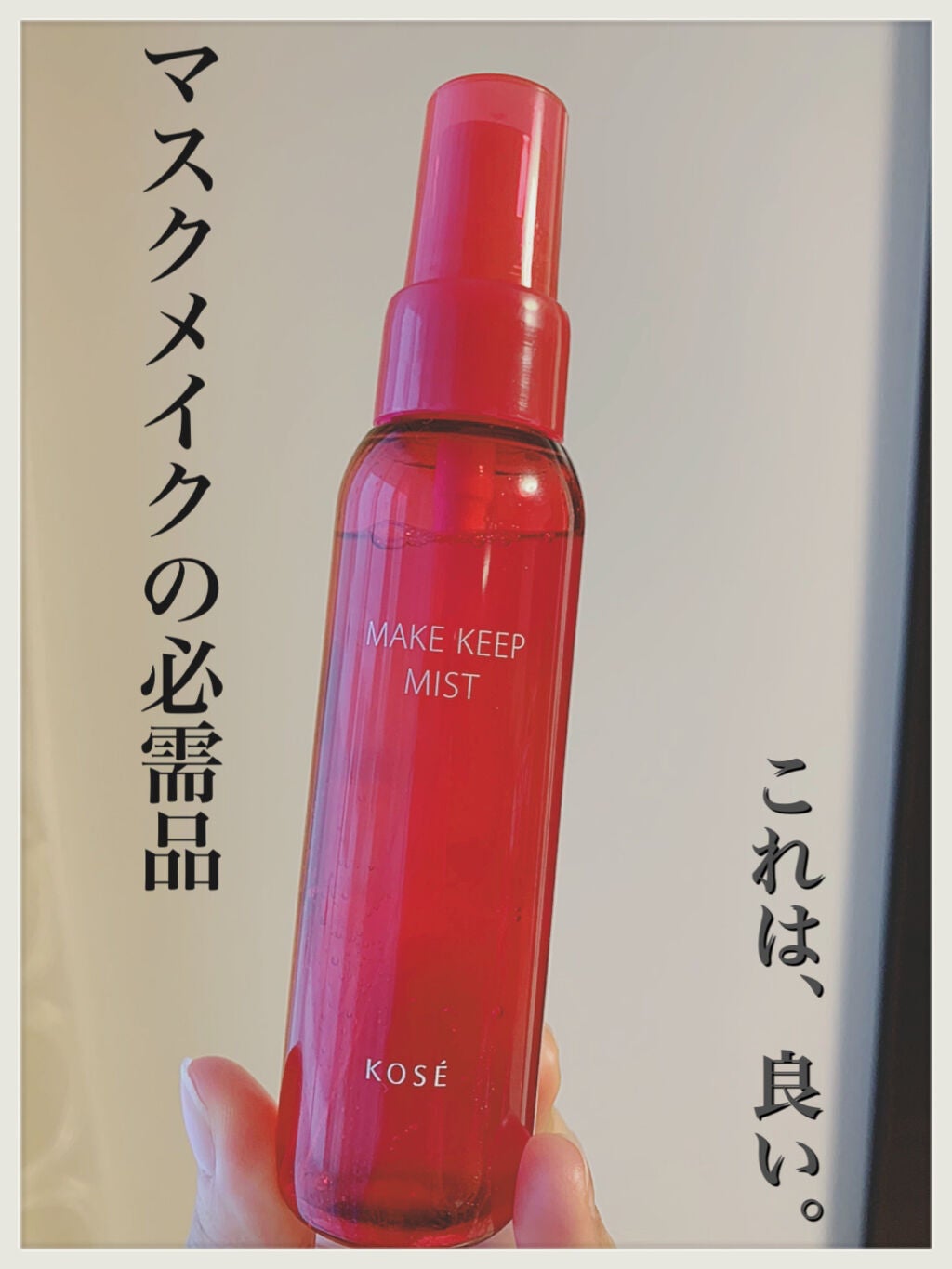 メイク キープ ミスト/コーセーコスメニエンス/フィックスミストを使ったクチコミ(1枚目)