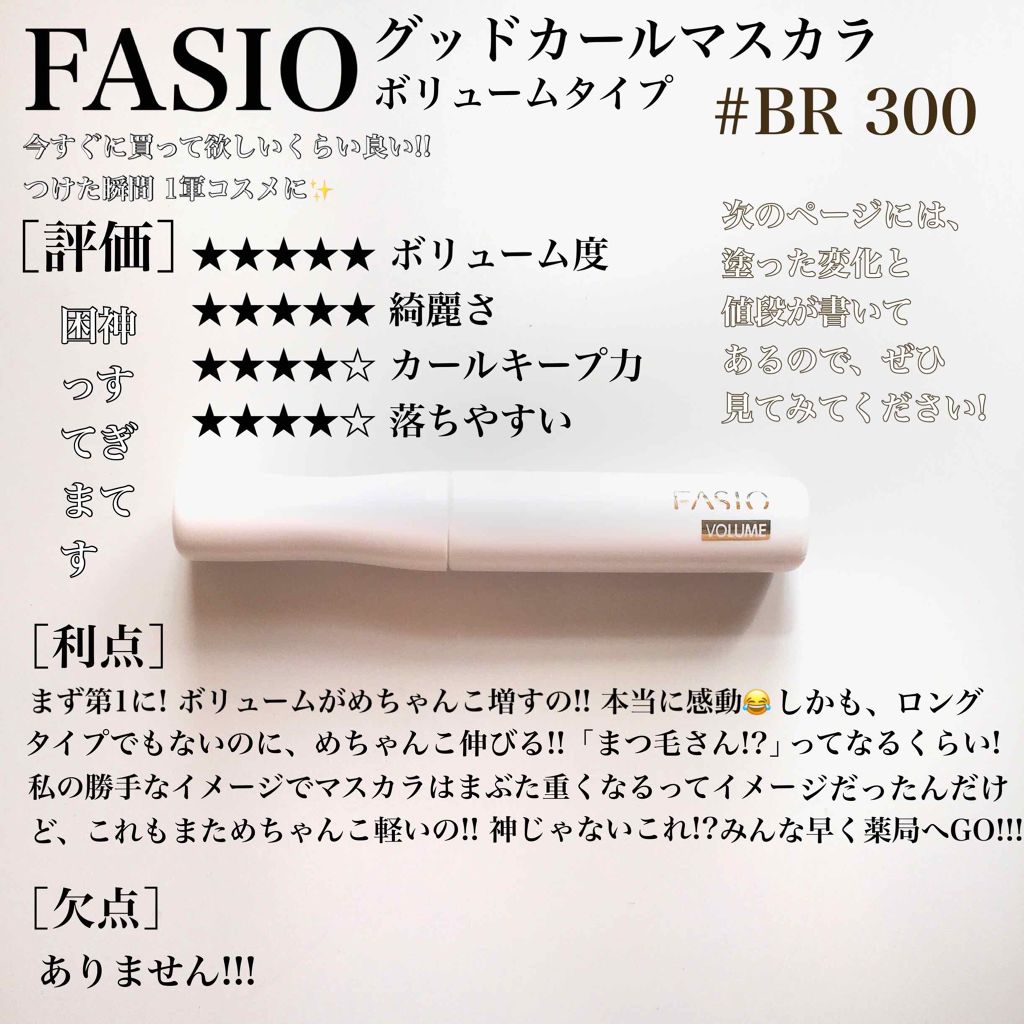 グッドカール マスカラ(ボリューム)/FASIO/マスカラを使ったクチコミ(1枚目)