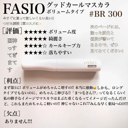 グッドカール マスカラ(ボリューム)/FASIO/マスカラを使ったクチコミ(1枚目)