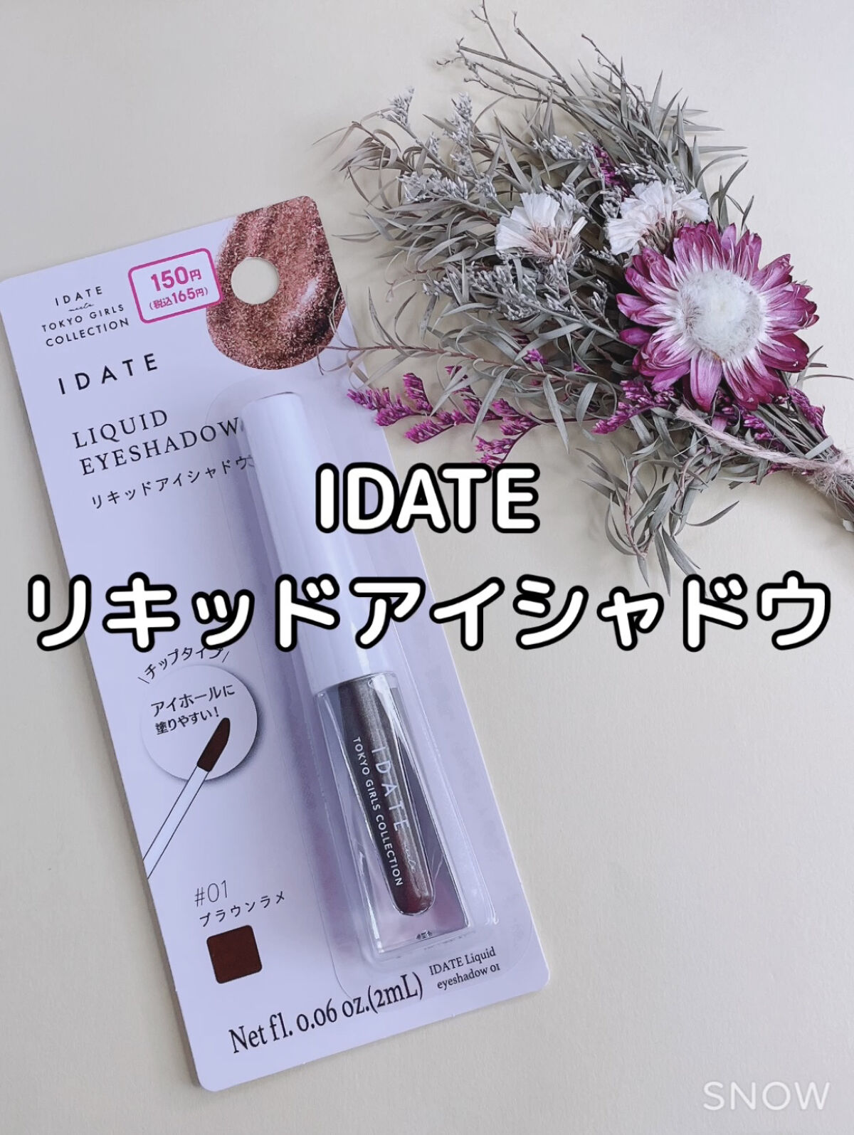 アイデイト リキッドアイシャドウ 01 ブラウン/IDATE/リキッドアイシャドウを使ったクチコミ（1枚目）