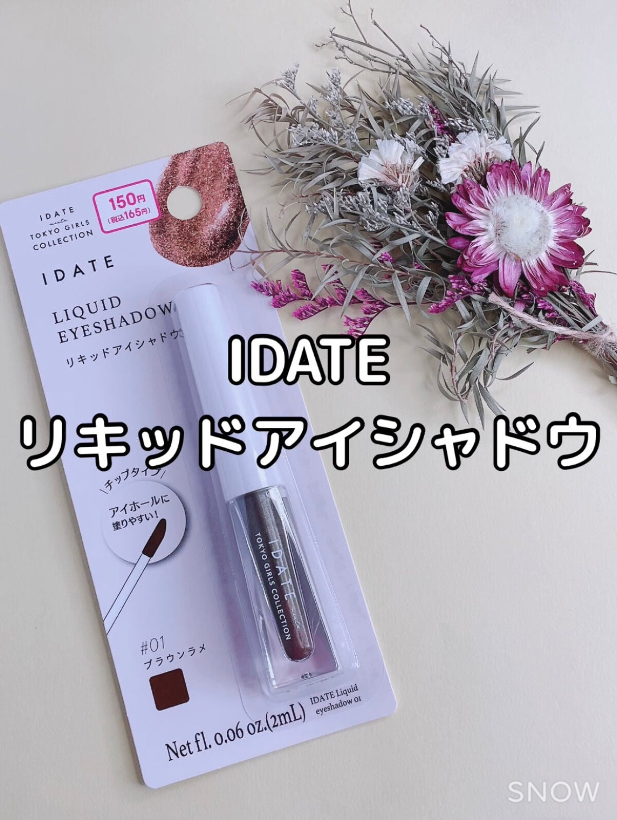 アイデイト リキッドアイシャドウ/IDATE/リキッドアイシャドウを使ったクチコミ(1枚目)