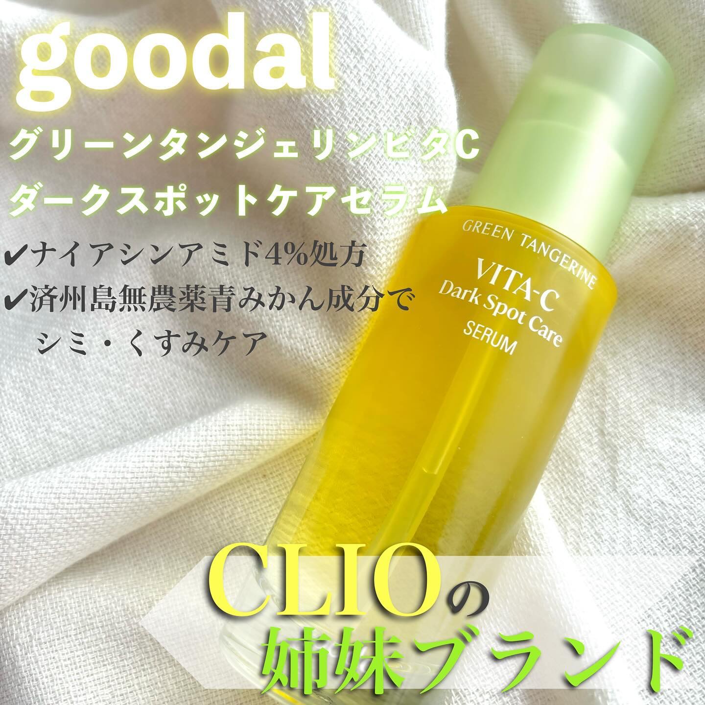 グリーンタンジェリン ビタC ダークスポットケアセラム/goodal/美容液を使ったクチコミ（1枚目）
