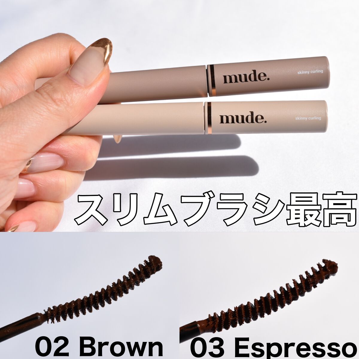 スキニーマスカラ/mude./マスカラを使ったクチコミ（1枚目）