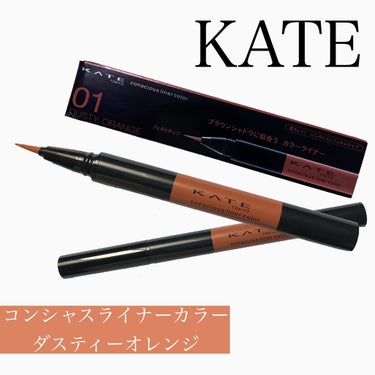 .
.
.

#kate 
#コンシャスライナーカラー 
#ダスティーオレンジ 

11/1 から新発売されたケイトのカラーライナー　全6色


オレンジのライナーですが、くすんだカラーなのでブラウン系