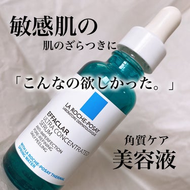 ラ ロッシュ ポゼ

▶︎エファクラ ピールケア セラム
　30ml  ¥4,950(税込)


\敏感肌でも使えるとバズった角質美容液/

(●パラベンフリー　●無香料　●オイルフリー)
敏感肌にも毎