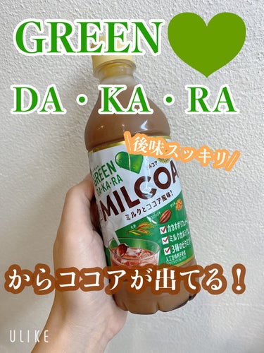 サントリー MILCOAのクチコミ「サントリー
グリーンダカラMILCOA
ミルコア！
初めて見たので買ってみました！
ミルクとコ.....」（1枚目）