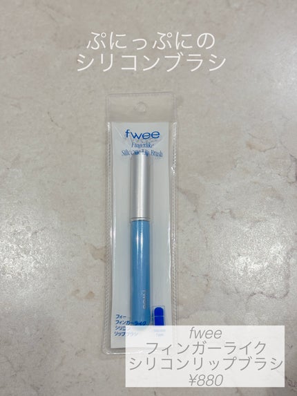 フィー フィンガーライク シリコン リップブラシ/fwee/メイクブラシを使ったクチコミ(1枚目)