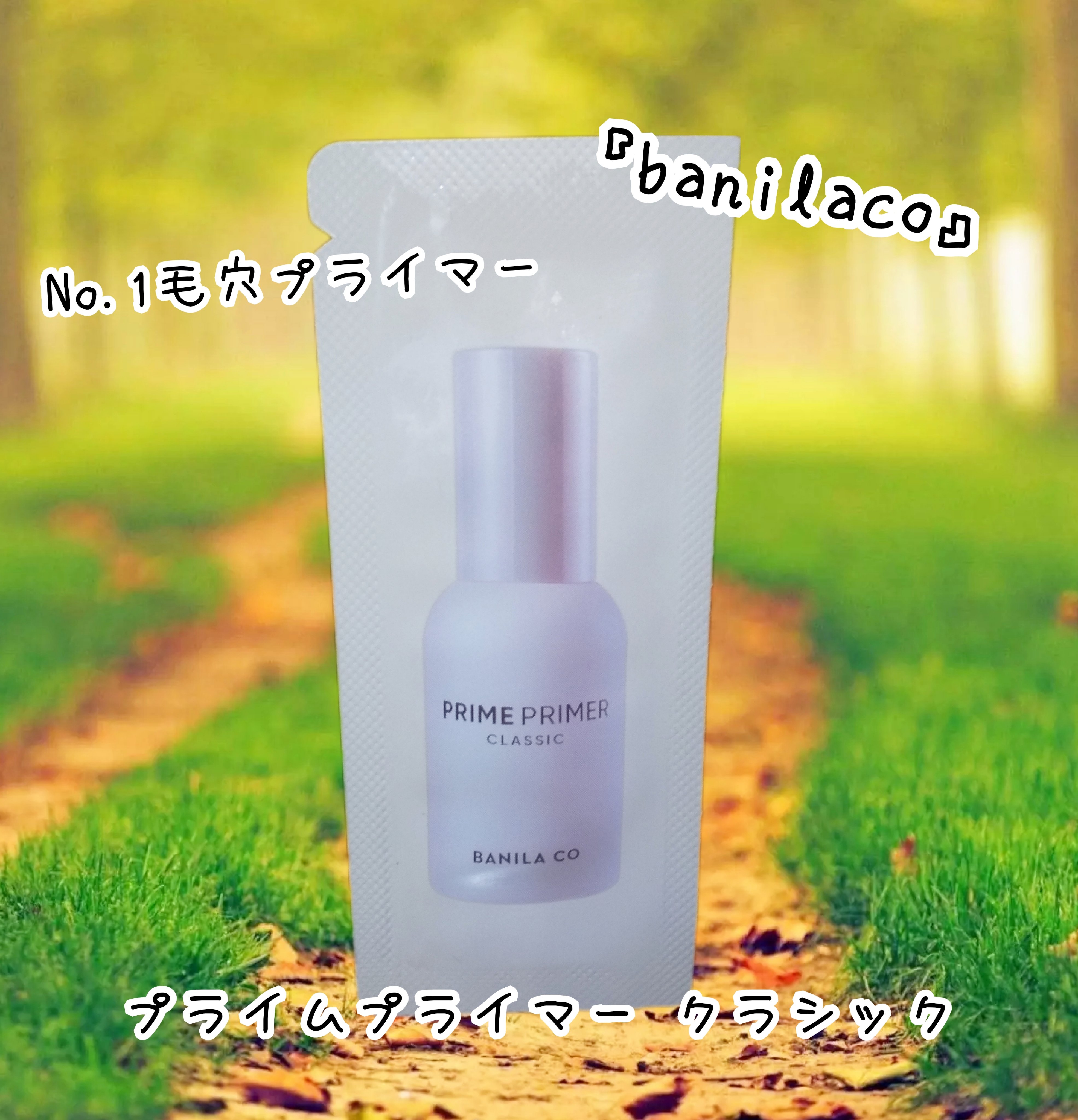 BANILA CO バニラコ プライムプライマー クラシックのクチコミ「⭐化粧下地⭐


#banilaco#バニラコ
#購入品&サンプル
#韓国コスメ


『プライ.....」（1枚目）