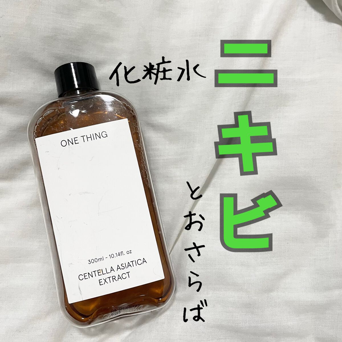 ツボクサ化粧水/ONE THING/化粧水を使ったクチコミ（1枚目）