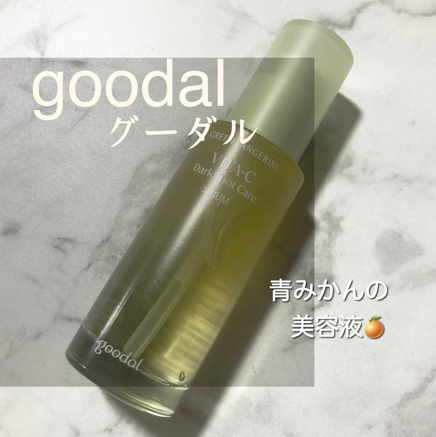 グリーンタンジェリン ビタC ダークスポットケアセラム/goodal/美容液を使ったクチコミ(1枚目)