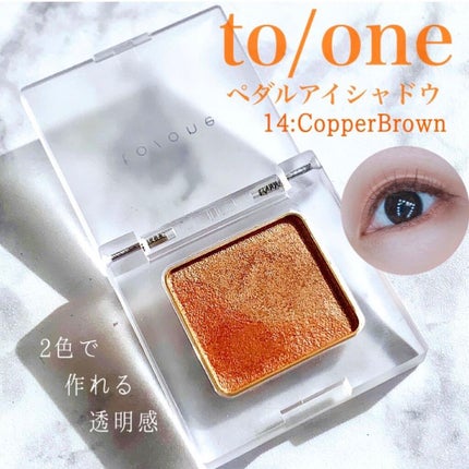 トーン ペタル アイシャドウ/to/one/アイシャドウパレットを使ったクチコミ(1枚目)