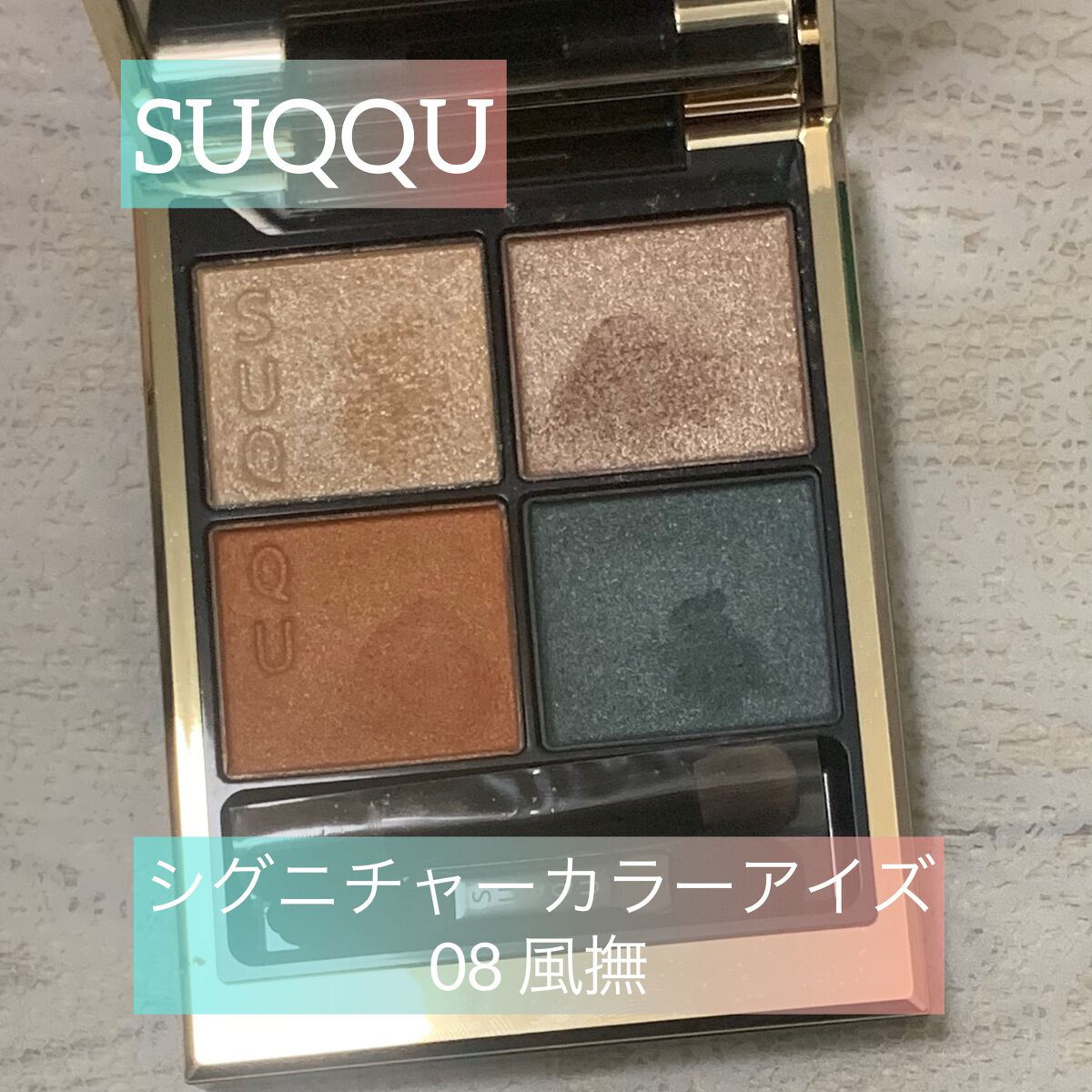 SUQQU シグニチャーカラーアイズ
08 風撫 KAZENADE

SUQQUの代表するクワッドアイシャドウのシグニチャーカラーアイズ。

このカラーは、グリーンが特徴的なアイシャドウ。

オレンジ×グリーンの組み合わせで夏らしいアイメイ